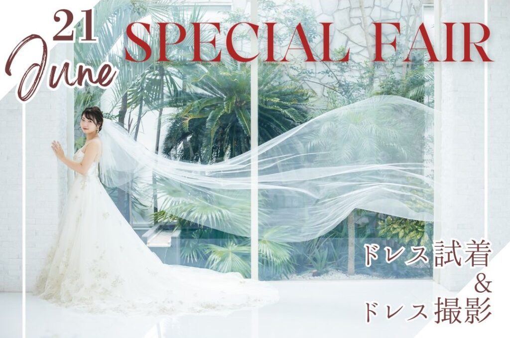 月イチBIG★全館貸切体験！豪華3万相当コース試食＆新作ドレス試着フェア♪
